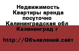 Недвижимость Квартиры аренда посуточно. Калининградская обл.,Калининград г.